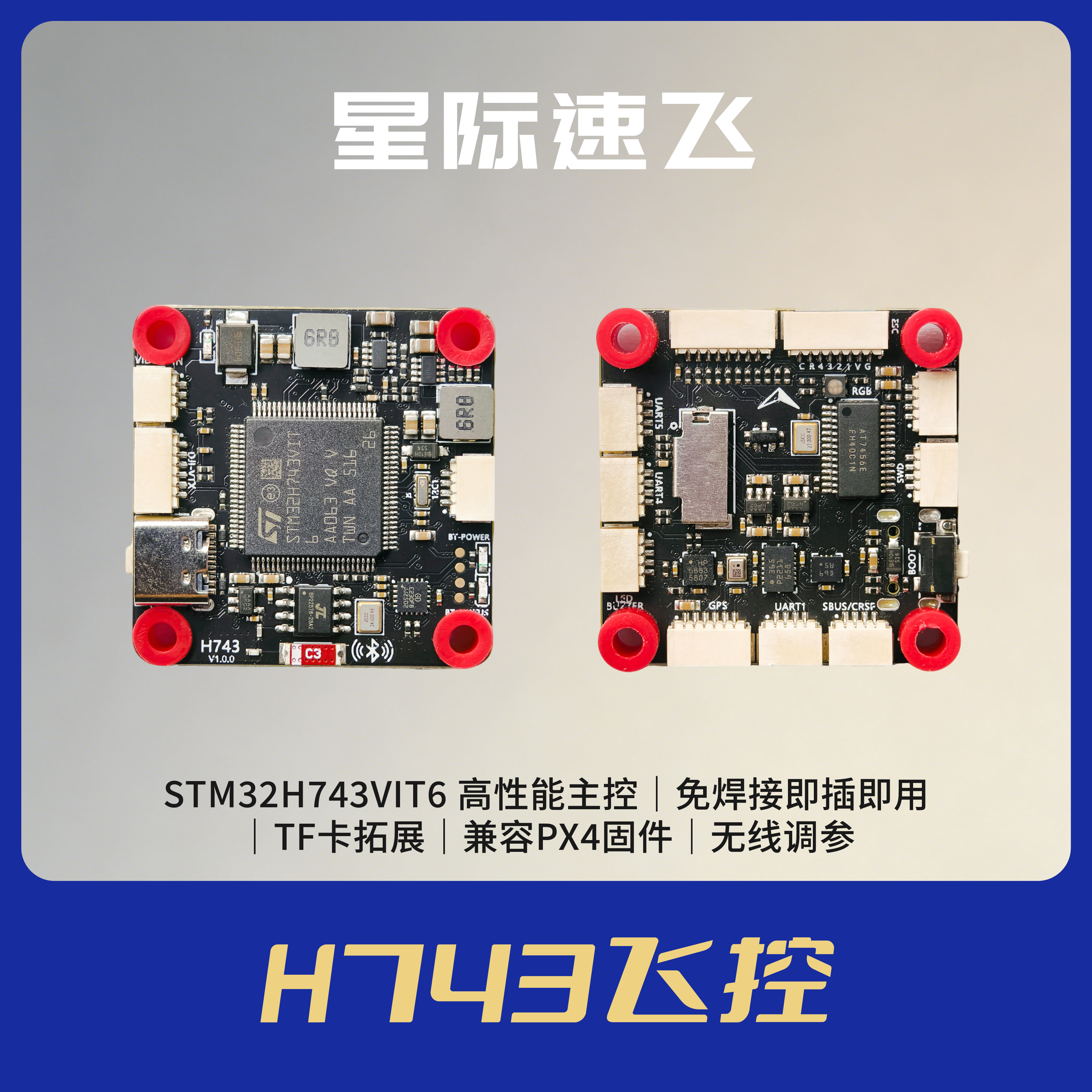星际速飞 H743飞控 - 图2