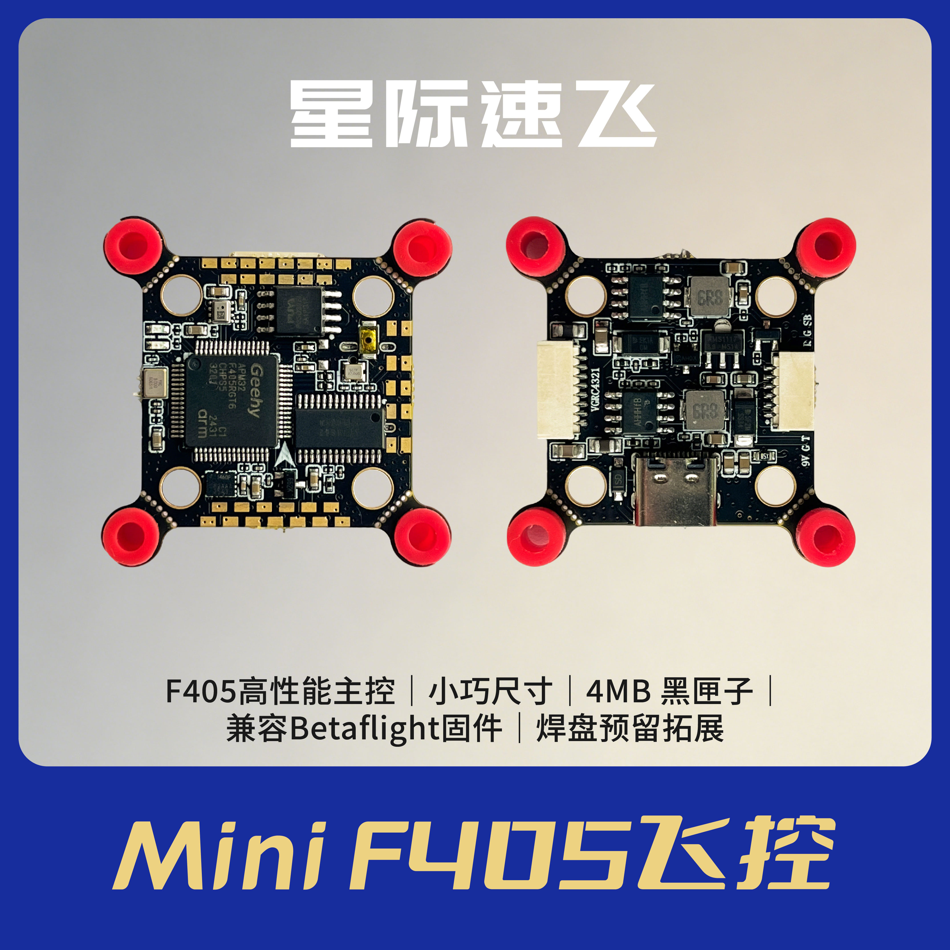 星际速飞 MINI F405 飞控